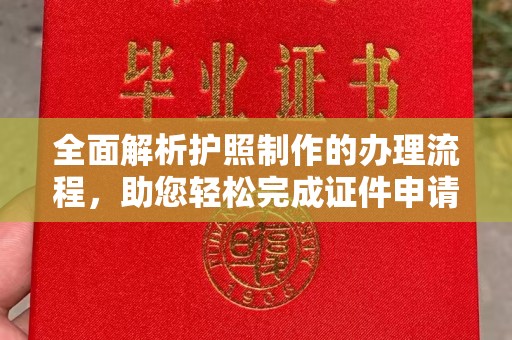 彰化全面解析护照制作的办理流程，助您轻松完成证件申请