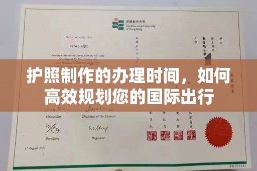 涿州护照制作的办理时间，如何高效规划您的国际出行